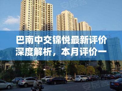 巴南中交锦悦最新评价深度解析，本月评价一览