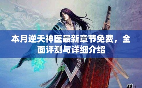 本月逆天神医最新章节免费，全面评测与详细介绍