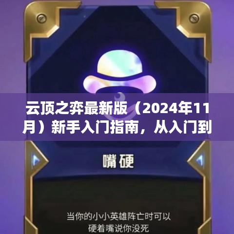 云顶之弈最新版（2024年11月）新手入门指南，从入门到精通的全面解析