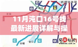 11月沌口16号线最新进展详解与操作指南，掌握最新资讯