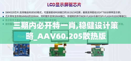 三期内必开特一肖,稳健设计策略_AAV60.205散热版