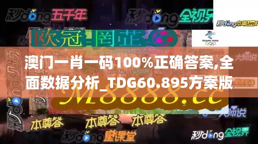 澳门一肖一码100%正确答案,全面数据分析_TDG60.895方案版