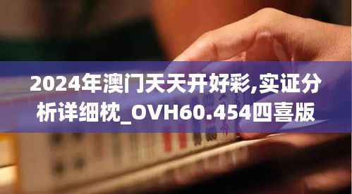 2024年澳门天天开好彩,实证分析详细枕_OVH60.454四喜版