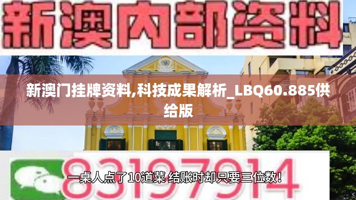 新澳门挂牌资料,科技成果解析_LBQ60.885供给版