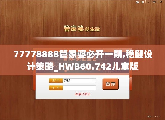 77778888管家婆必开一期,稳健设计策略_HWB60.742儿童版