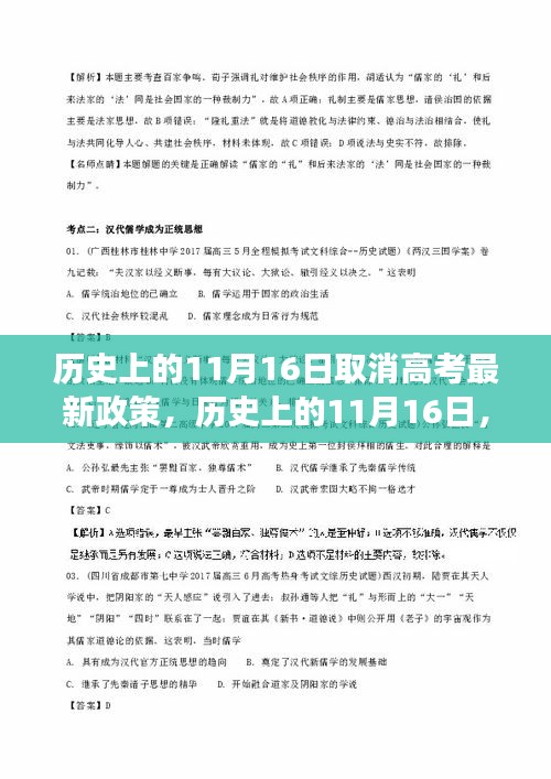 历史上的11月16日取消高考最新政策深度解读及影响分析