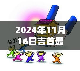 2024年11月16日吉首最新二手房急售，吉首二手房市场急售现象，聚焦2024年11月的新动态与深度影响