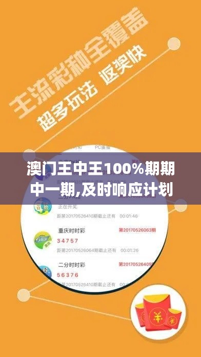 澳门王中王100%期期中一期,及时响应计划落实_YZX6.47.46强劲版