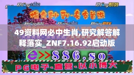 49资料网必中生肖,研究解答解释落实_ZNF7.16.92启动版