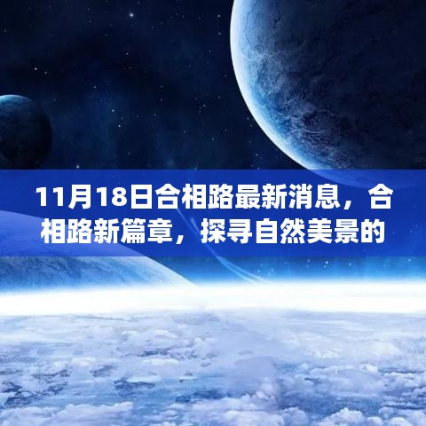 合相路新篇章开启，自然美景治愈之旅启程！