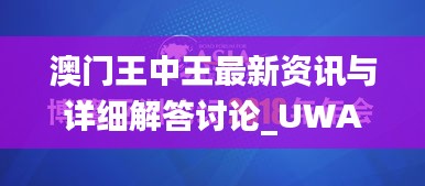 澳门王中王最新资讯与详细解答讨论_UWA8.45.64nShop