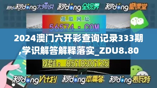 2024澳门六开彩查询记录333期,学识解答解释落实_ZDU8.80