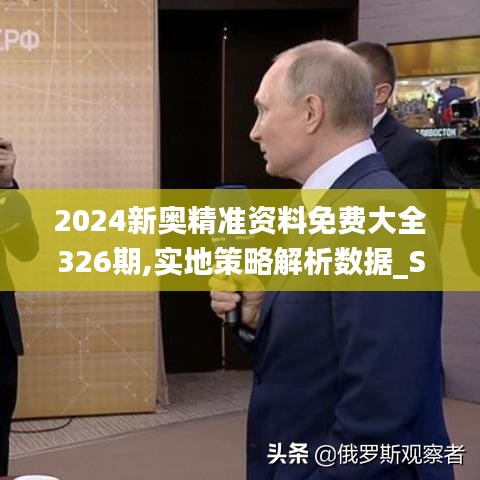 2024新奥精准资料免费大全326期,实地策略解析数据_SOH8.64