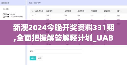 新澳2024今晚开奖资料331期,全面把握解答解释计划_UAB2.78