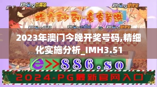 2023年澳门今晚开奖号码,精细化实施分析_IMH3.51