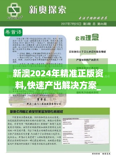 新澳2024年精准正版资料,快速产出解决方案_XXJ3.63