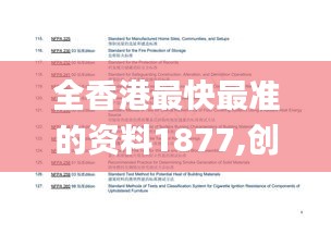 全香港最快最准的资料1877,创新解释说法_RNQ3.82