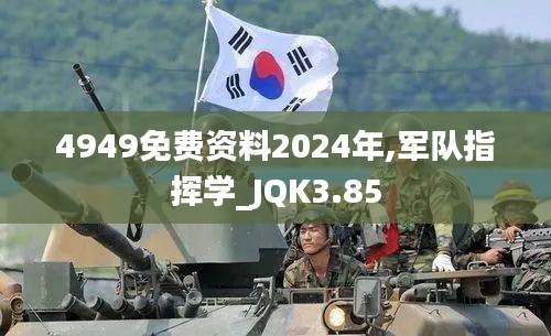 4949免费资料2024年,军队指挥学_JQK3.85