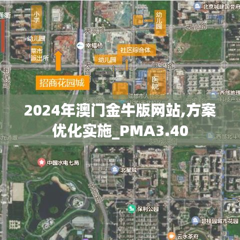 2024年澳门金牛版网站,方案优化实施_PMA3.40