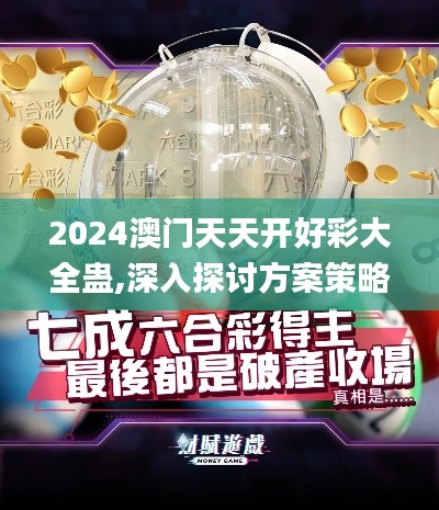 2024澳门天天开好彩大全蛊,深入探讨方案策略_OIW3.59