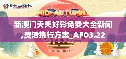 新澳门天夭好彩免费大全新闻,灵活执行方案_AFO3.22