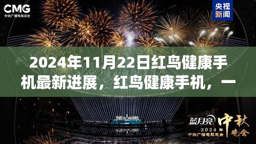 2024年11月22日红鸟健康手机最新进展，红鸟健康手机，一场健康与欢乐的奇妙之旅