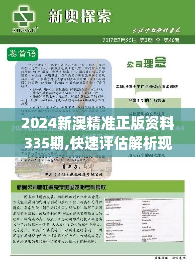 2024新澳精准正版资料335期,快速评估解析现象_MVH1.10