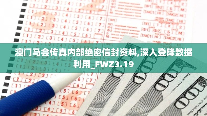 澳门马会传真内部绝密信封资料,深入登降数据利用_FWZ3.19