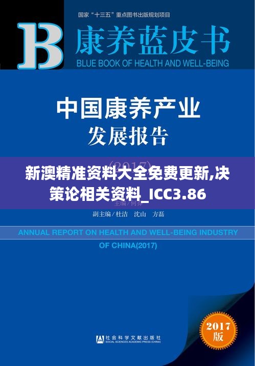 新澳精准资料大全免费更新,决策论相关资料_ICC3.86