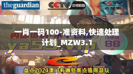 一肖一码100-准资料,快速处理计划_MZW3.1