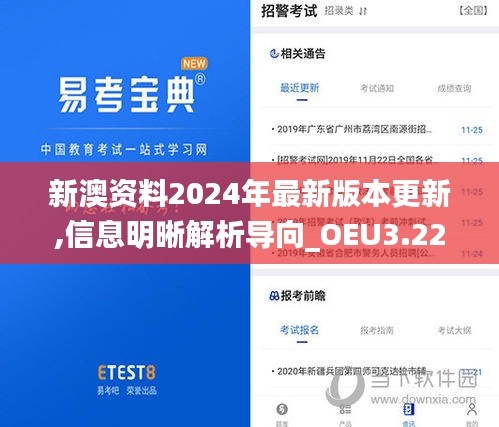 新澳资料2024年最新版本更新,信息明晰解析导向_OEU3.22