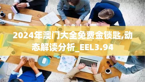 2024年澳门大全免费金锁匙,动态解读分析_EEL3.94