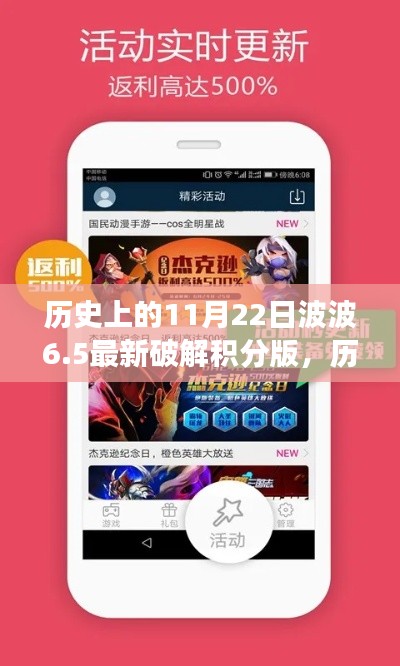 历史上的11月22日波波6.5最新破解积分版，历史上的11月22日，揭秘波波游戏积分版的背后故事