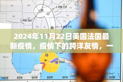 2024年11月22日美国法国最新疫情，疫情下的跨洋友情，一个关于爱与陪伴的日常故事