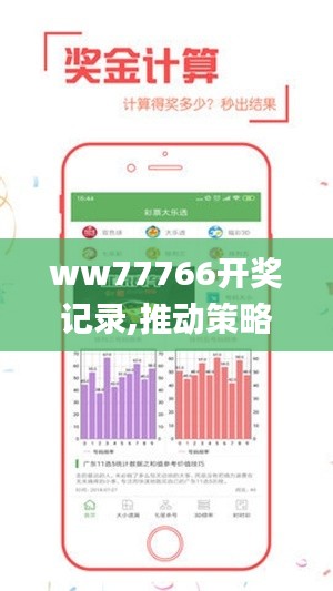 ww77766开奖记录,推动策略优化_FYL3.97