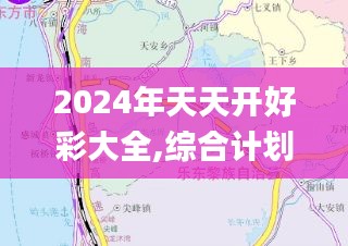 2024年天天开好彩大全,综合计划评估_QHK3.92