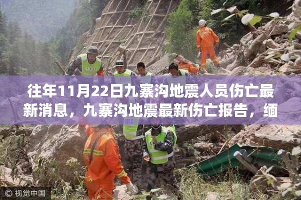 往年11月22日九寨沟地震人员伤亡最新消息，九寨沟地震最新伤亡报告，缅怀过去，铭记历史