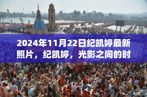 光影时代印记，纪凯婷最新照片背后的故事（2024年11月22日）