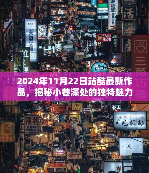 2024年11月22日站酷最新作品，揭秘小巷深处的独特魅力，站酷最新作品带你探访一家隐藏版特色小店