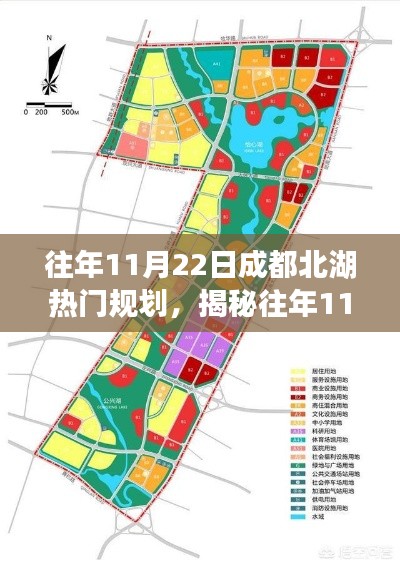 往年11月22日成都北湖热门规划，揭秘往年11月22日成都北湖热门规划三大要点