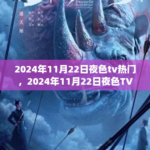 2024年11月22日夜色tv热门，2024年11月22日夜色TV热门现象，深度解析与观点阐述