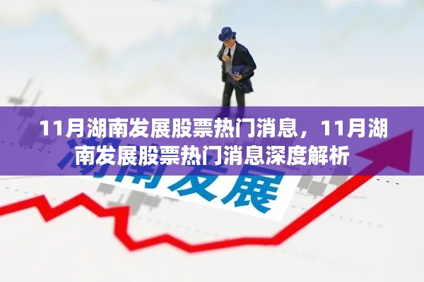 11月湖南发展股票热门消息，11月湖南发展股票热门消息深度解析