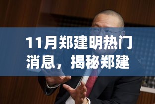 揭秘郑建明11月三大热门消息曝光！