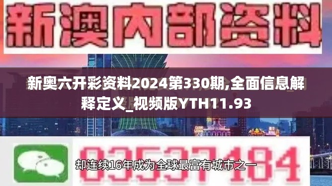 新奥六开彩资料2024第330期,全面信息解释定义_视频版YTH11.93