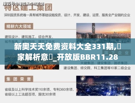 新奥天天免费资料大全331期,專家解析意見_开放版BBR11.28