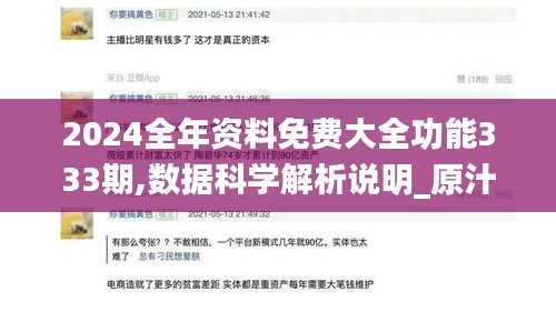 2024全年资料免费大全功能333期,数据科学解析说明_原汁原味版TQZ11.67