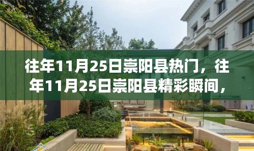 往年11月25日崇阳县热门，往年11月25日崇阳县精彩瞬间，小红书带你重温那些美好时刻！