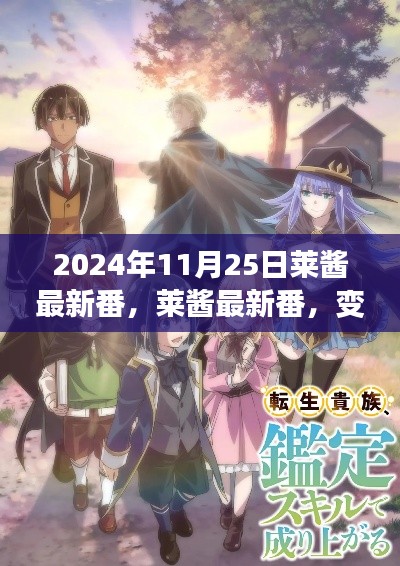 2024年11月25日莱酱最新番，莱酱最新番，变化中的学习，成就梦想之旅