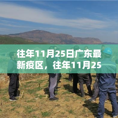 往年11月25日广东疫情最新动态及观点论述