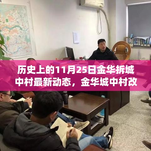 历史上的11月25日金华拆城中村最新动态，金华城中村改造揭秘，历史上的今天，科技重塑城市记忆——前沿体验与深度洞察